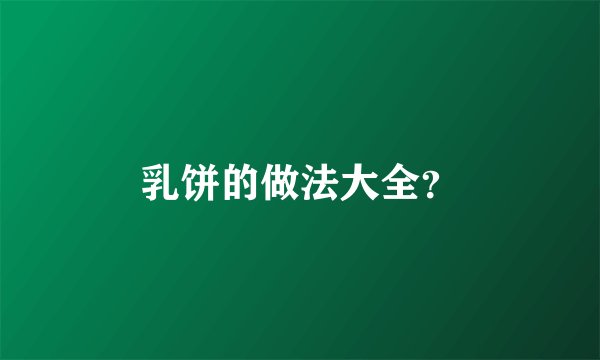 乳饼的做法大全？