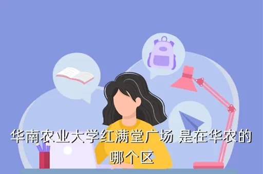 华南农业大学红满堂,红满堂是什么意思