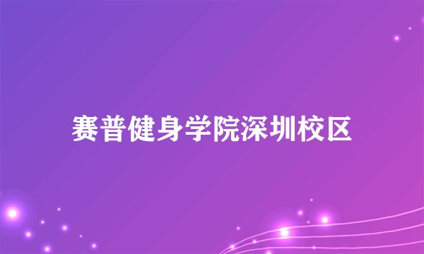 赛普健身学院深圳校区