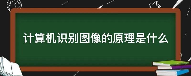 计算机识别图像的原理是什么