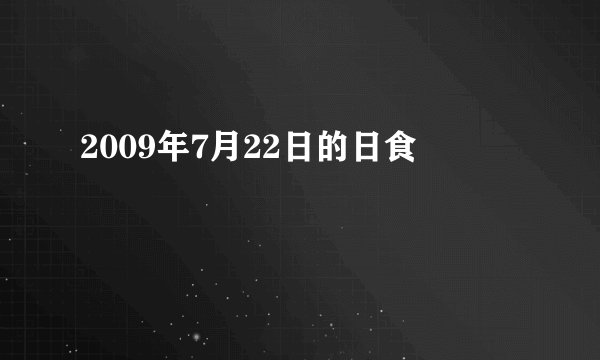 2009年7月22日的日食