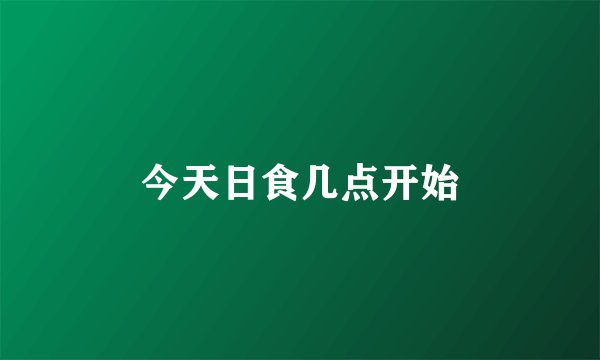 今天日食几点开始
