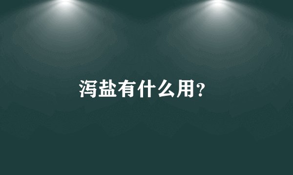 泻盐有什么用？