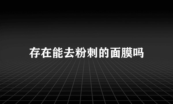 存在能去粉刺的面膜吗