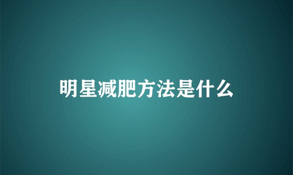 明星减肥方法是什么