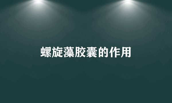 螺旋藻胶囊的作用