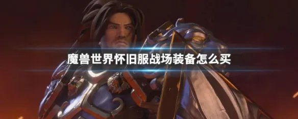 魔兽世界怀旧服战场装备怎么买