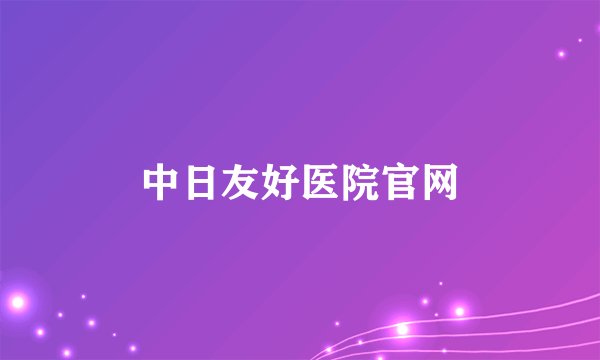 中日友好医院官网
