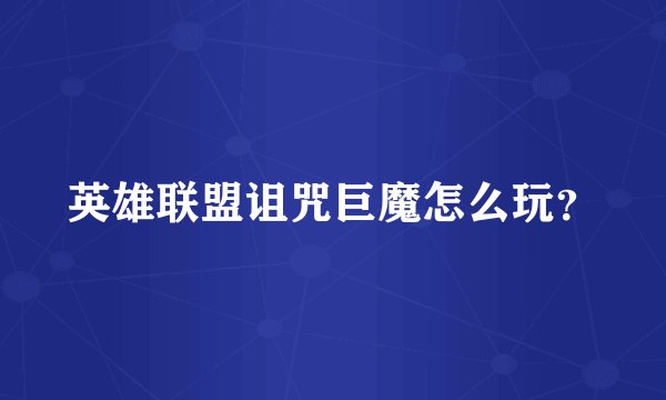 英雄联盟诅咒巨魔怎么玩？