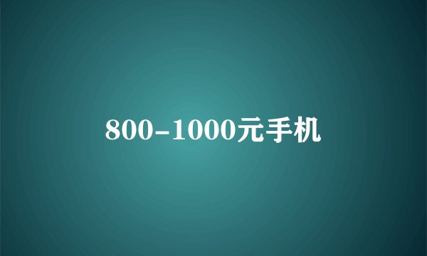 800-1000元手机