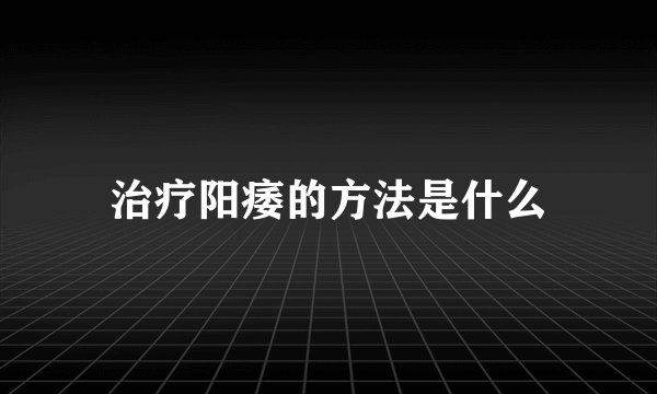 治疗阳痿的方法是什么