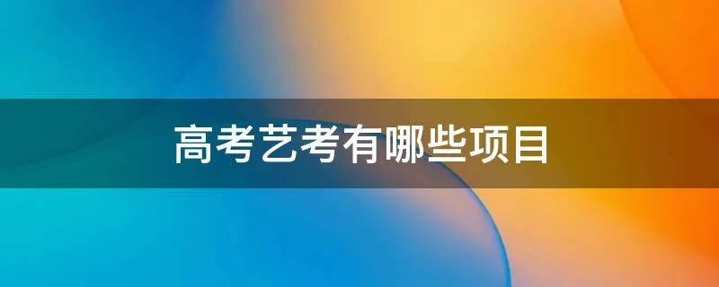 高考艺考有哪些项目