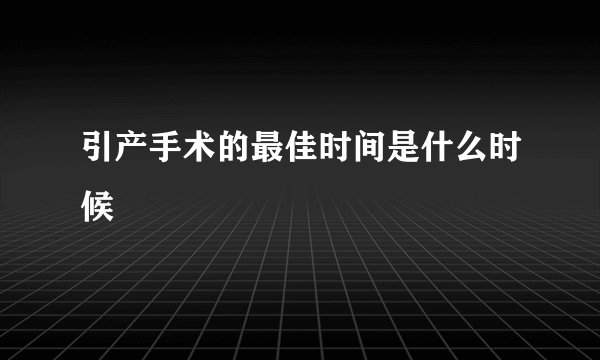 引产手术的最佳时间是什么时候
