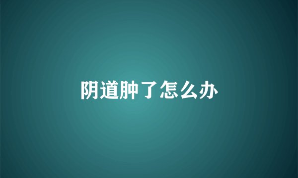 阴道肿了怎么办