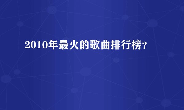 2010年最火的歌曲排行榜？