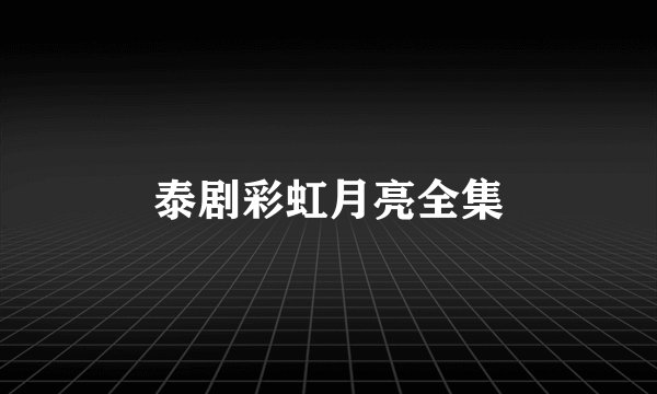 泰剧彩虹月亮全集