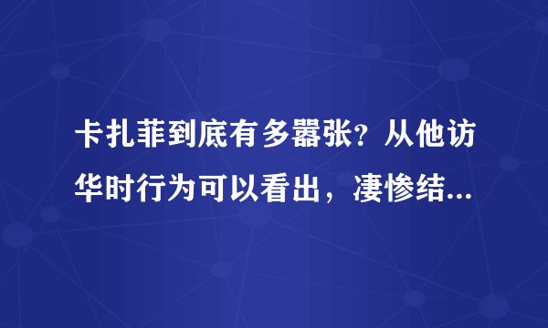 卡扎菲到底有多嚣张?从他访华时行为可以看出,凄惨结局早已注定