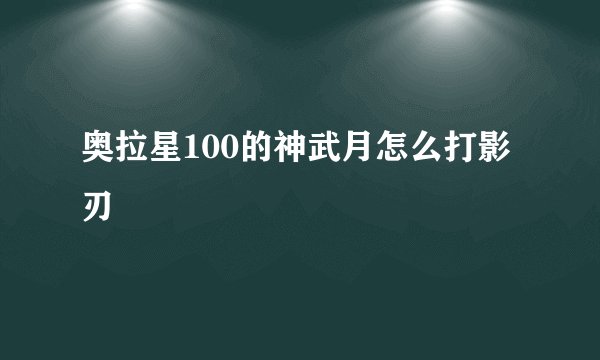 奥拉星100的神武月怎么打影刃