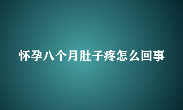 怀孕八个月肚子疼怎么回事