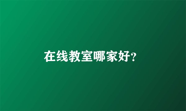 在线教室哪家好？