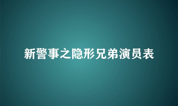 新警事之隐形兄弟演员表