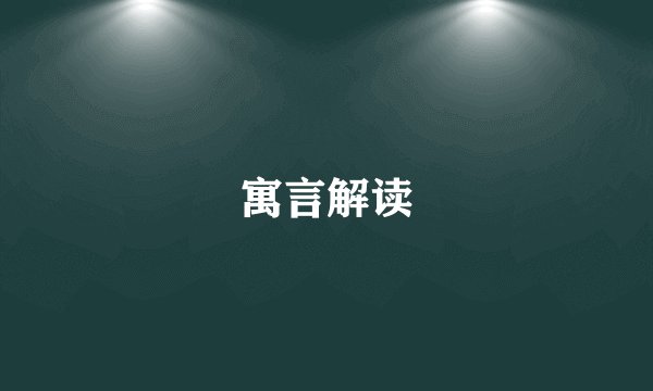 寓言解读