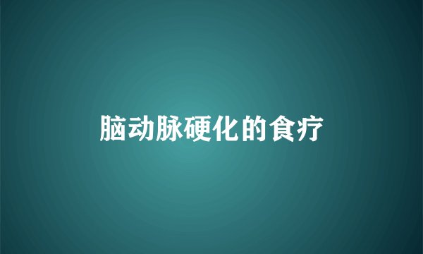 脑动脉硬化的食疗