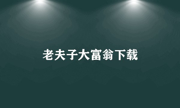 老夫子大富翁下载