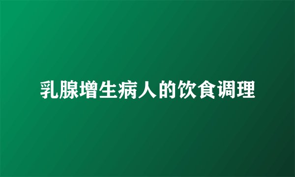 乳腺增生病人的饮食调理