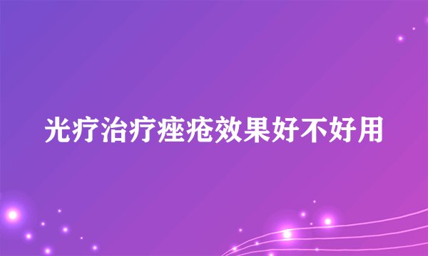 光疗治疗痤疮效果好不好用