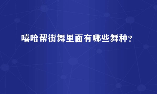 嘻哈帮街舞里面有哪些舞种？
