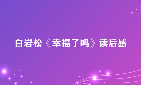 白岩松《幸福了吗》读后感