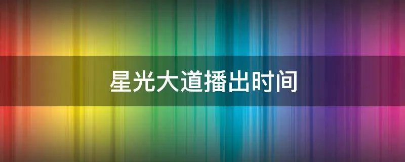 星光大道播出时间
