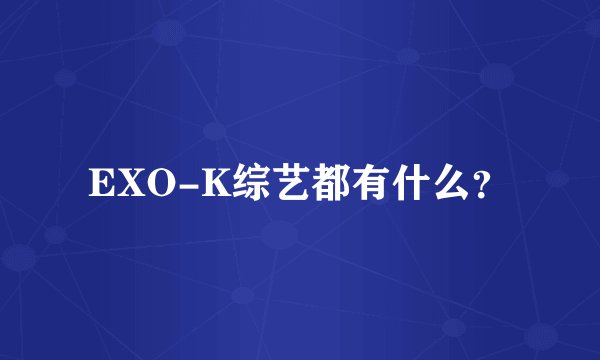 EXO-K综艺都有什么？