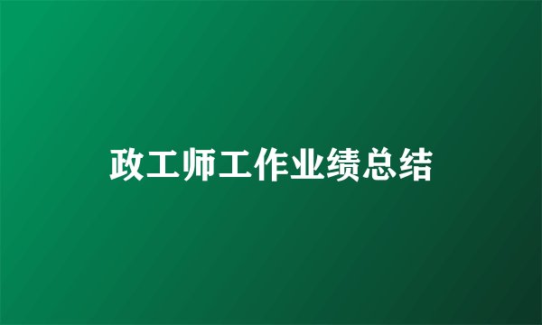 政工师工作业绩总结