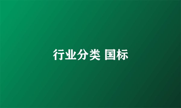 行业分类 国标