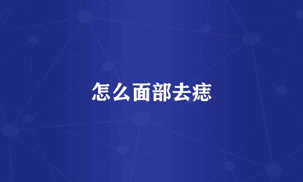 怎么面部去痣