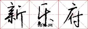 新乐府