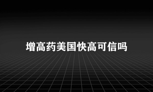 增高药美国快高可信吗