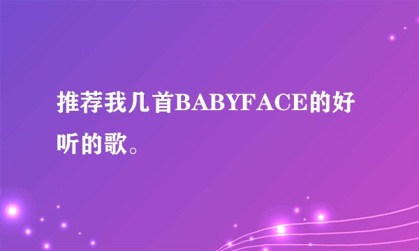 推荐我几首BABYFACE的好听的歌。