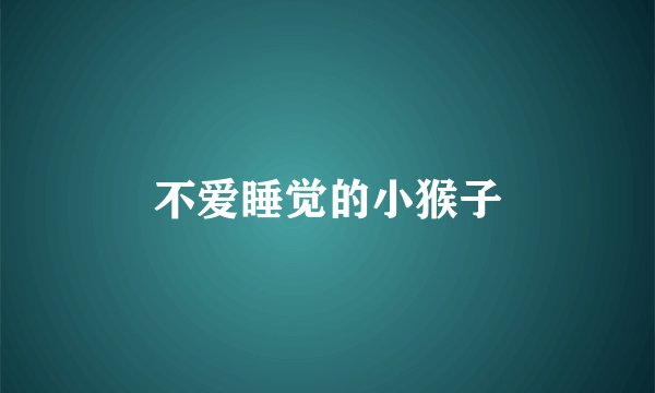 不爱睡觉的小猴子
