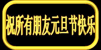 有没有2018年新年祝福大全?