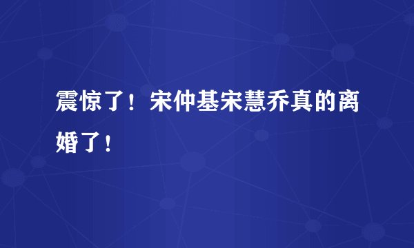 震惊了!宋仲基宋慧乔真的离婚了!