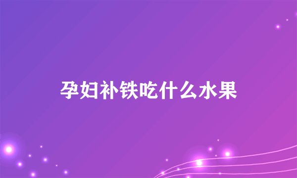 孕妇补铁吃什么水果