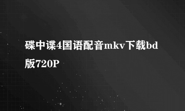碟中谍4国语配音mkv下载bd版720P