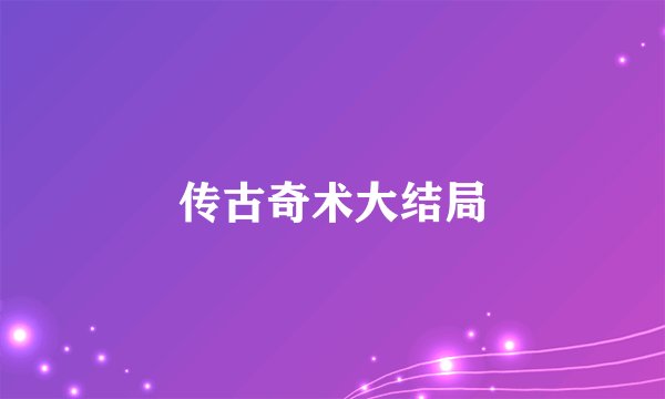 传古奇术大结局