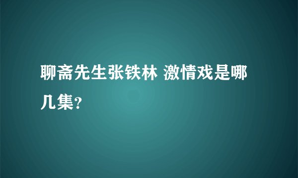 聊斋先生张铁林 激情戏是哪几集？