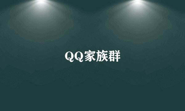 QQ家族群