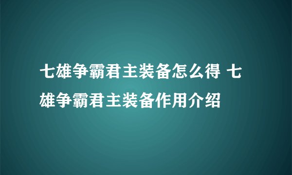 七雄争霸君主装备怎么得 七雄争霸君主装备作用介绍