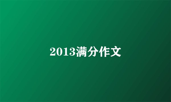2013满分作文